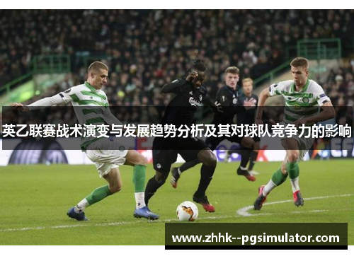 英乙联赛战术演变与发展趋势分析及其对球队竞争力的影响