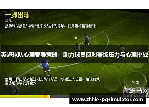 英超球队心理辅导策略：助力球员应对赛场压力与心理挑战