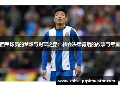 西甲球员的梦想与财富之路：转会决策背后的故事与考量