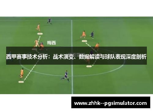 西甲赛事技术分析：战术演变、数据解读与球队表现深度剖析