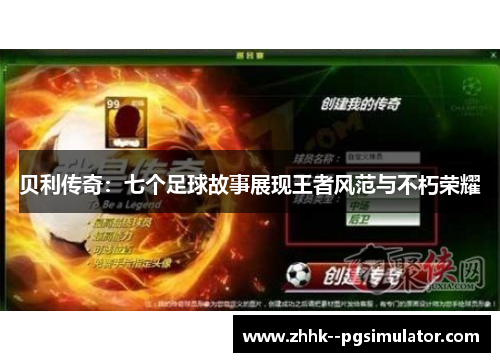 贝利传奇：七个足球故事展现王者风范与不朽荣耀