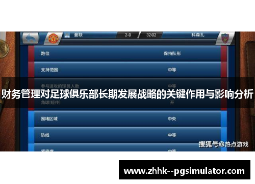 财务管理对足球俱乐部长期发展战略的关键作用与影响分析