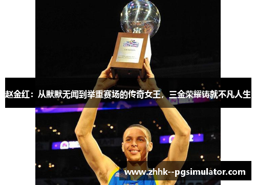 赵金红：从默默无闻到举重赛场的传奇女王，三金荣耀铸就不凡人生