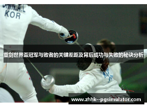 重剑世界盃冠军与败者的关键差距及背后成功与失败的秘诀分析