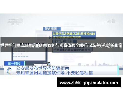 世界杯门票热潮背后的购票攻略与观赛体验全解析市场趋势和防骗指南