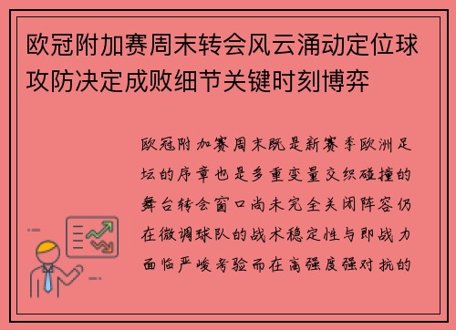 欧冠附加赛周末转会风云涌动定位球攻防决定成败细节关键时刻博弈