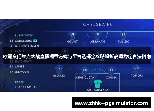 欧冠豪门焦点大战直播观看方式与平台选择全攻略解析高清稳定合法指南