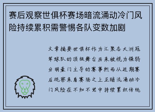 赛后观察世俱杯赛场暗流涌动冷门风险持续累积需警惕各队变数加剧