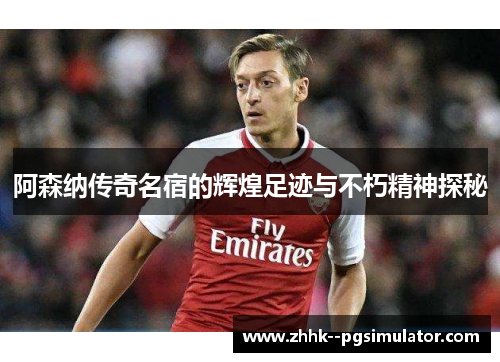 阿森纳传奇名宿的辉煌足迹与不朽精神探秘