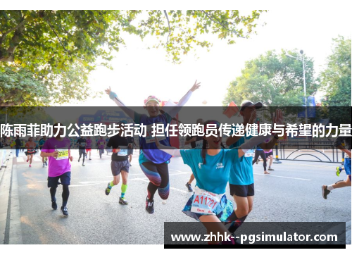 陈雨菲助力公益跑步活动 担任领跑员传递健康与希望的力量