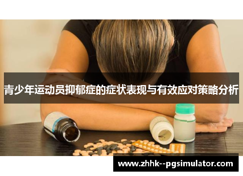 青少年运动员抑郁症的症状表现与有效应对策略分析