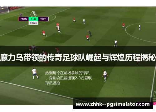 魔力鸟带领的传奇足球队崛起与辉煌历程揭秘