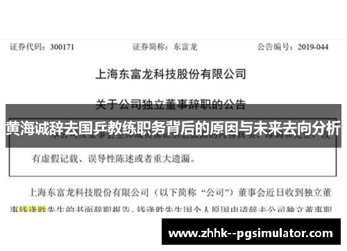 黄海诚辞去国乒教练职务背后的原因与未来去向分析