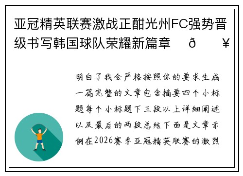 亚冠精英联赛激战正酣光州FC强势晋级书写韩国球队荣耀新篇章 ⚽🔥