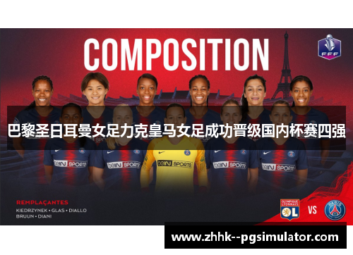 巴黎圣日耳曼女足力克皇马女足成功晋级国内杯赛四强