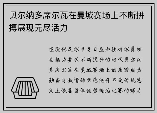 贝尔纳多席尔瓦在曼城赛场上不断拼搏展现无尽活力