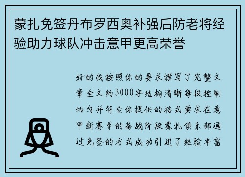 蒙扎免签丹布罗西奥补强后防老将经验助力球队冲击意甲更高荣誉