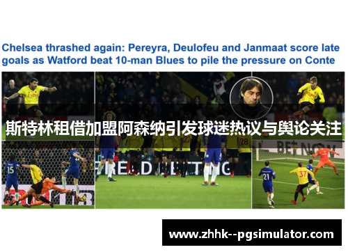 斯特林租借加盟阿森纳引发球迷热议与舆论关注