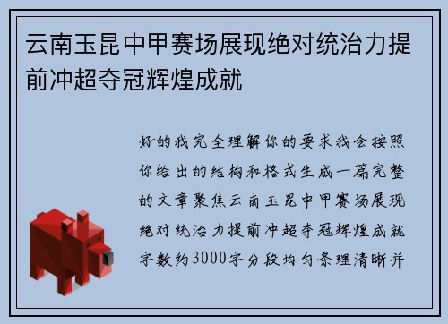 云南玉昆中甲赛场展现绝对统治力提前冲超夺冠辉煌成就