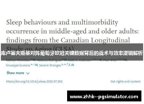 库卢塞夫斯基对阵葡萄牙欧冠关键数据背后的战术与效率逻辑解析