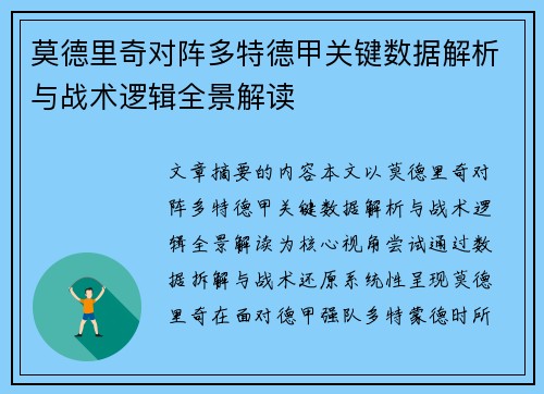 莫德里奇对阵多特德甲关键数据解析与战术逻辑全景解读