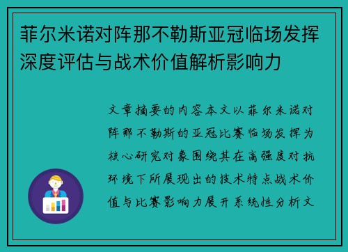 菲尔米诺对阵那不勒斯亚冠临场发挥深度评估与战术价值解析影响力