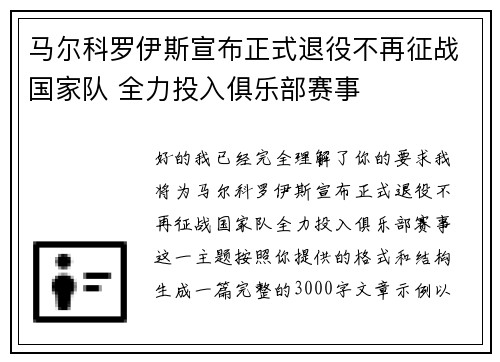 马尔科罗伊斯宣布正式退役不再征战国家队 全力投入俱乐部赛事