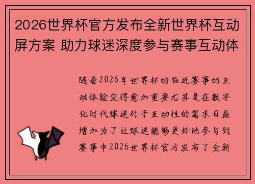 2026世界杯官方发布全新世界杯互动屏方案 助力球迷深度参与赛事互动体验