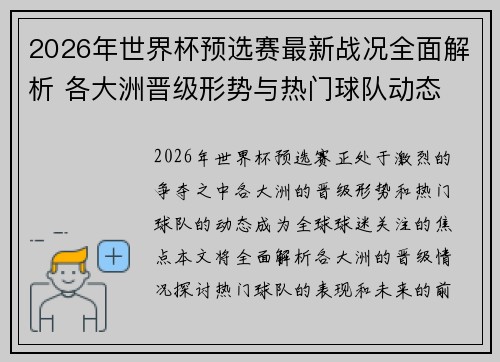 2026年世界杯预选赛最新战况全面解析 各大洲晋级形势与热门球队动态