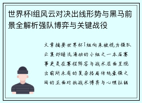 世界杯I组风云对决出线形势与黑马前景全解析强队博弈与关键战役
