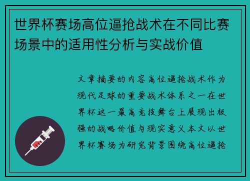 世界杯赛场高位逼抢战术在不同比赛场景中的适用性分析与实战价值