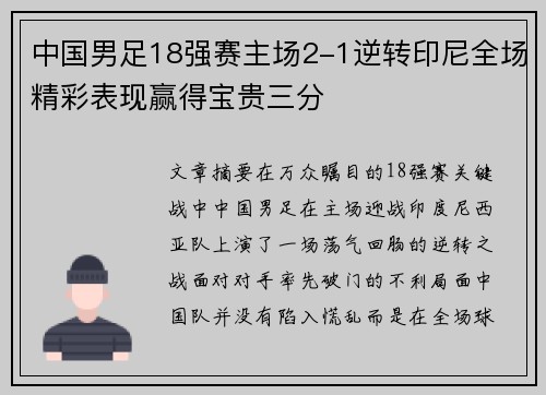 中国男足18强赛主场2-1逆转印尼全场精彩表现赢得宝贵三分