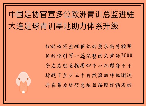 中国足协官宣多位欧洲青训总监进驻大连足球青训基地助力体系升级