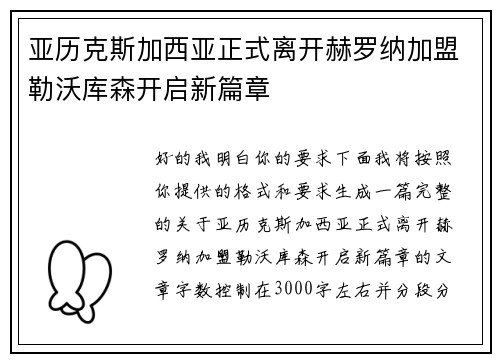 亚历克斯加西亚正式离开赫罗纳加盟勒沃库森开启新篇章