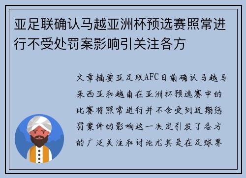 亚足联确认马越亚洲杯预选赛照常进行不受处罚案影响引关注各方