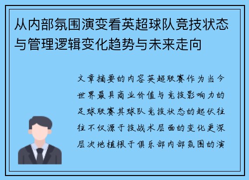 从内部氛围演变看英超球队竞技状态与管理逻辑变化趋势与未来走向