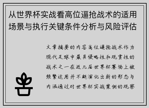 从世界杯实战看高位逼抢战术的适用场景与执行关键条件分析与风险评估