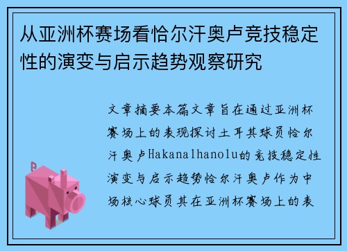 从亚洲杯赛场看恰尔汗奥卢竞技稳定性的演变与启示趋势观察研究