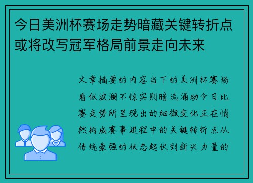 今日美洲杯赛场走势暗藏关键转折点或将改写冠军格局前景走向未来