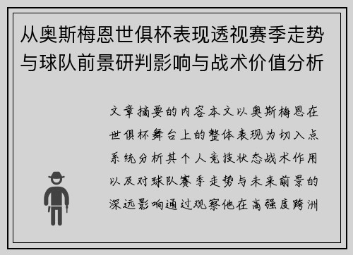 从奥斯梅恩世俱杯表现透视赛季走势与球队前景研判影响与战术价值分析