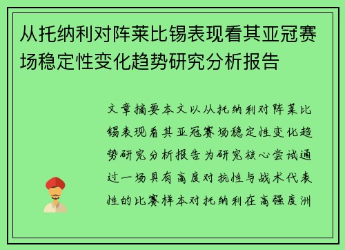 从托纳利对阵莱比锡表现看其亚冠赛场稳定性变化趋势研究分析报告