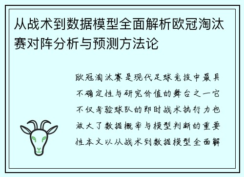 从战术到数据模型全面解析欧冠淘汰赛对阵分析与预测方法论