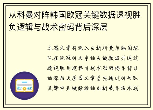 从科曼对阵韩国欧冠关键数据透视胜负逻辑与战术密码背后深层