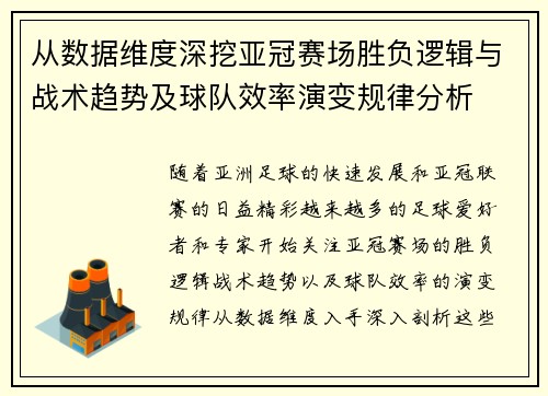 从数据维度深挖亚冠赛场胜负逻辑与战术趋势及球队效率演变规律分析