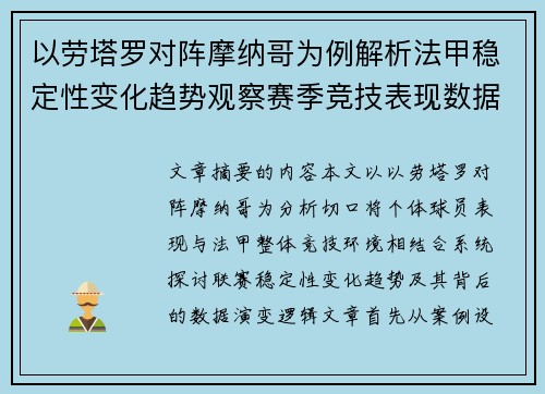以劳塔罗对阵摩纳哥为例解析法甲稳定性变化趋势观察赛季竞技表现数据演变