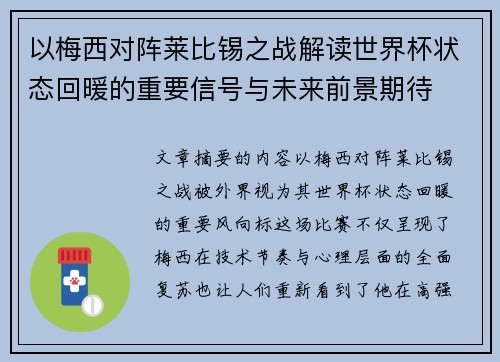 以梅西对阵莱比锡之战解读世界杯状态回暖的重要信号与未来前景期待