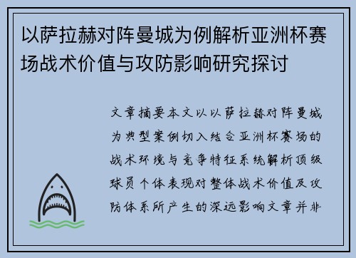 以萨拉赫对阵曼城为例解析亚洲杯赛场战术价值与攻防影响研究探讨