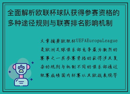 全面解析欧联杯球队获得参赛资格的多种途径规则与联赛排名影响机制