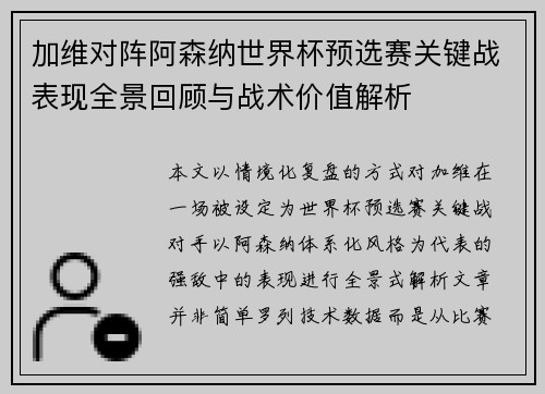 加维对阵阿森纳世界杯预选赛关键战表现全景回顾与战术价值解析