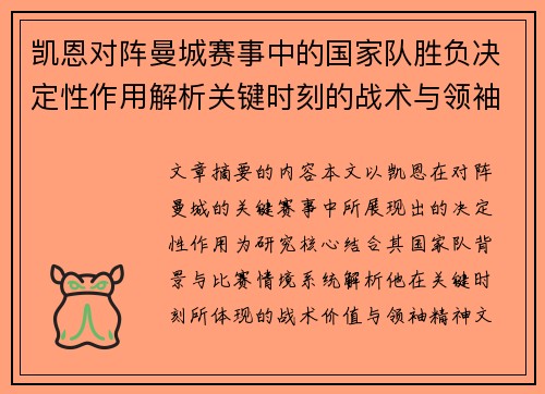 凯恩对阵曼城赛事中的国家队胜负决定性作用解析关键时刻的战术与领袖价值